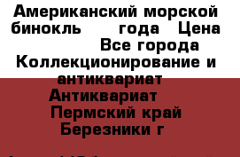 Американский морской бинокль 1942 года › Цена ­ 15 000 - Все города Коллекционирование и антиквариат » Антиквариат   . Пермский край,Березники г.